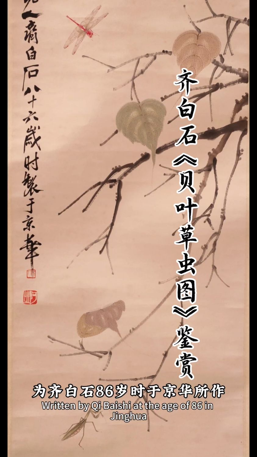 齐白石力作《贝叶草虫图》