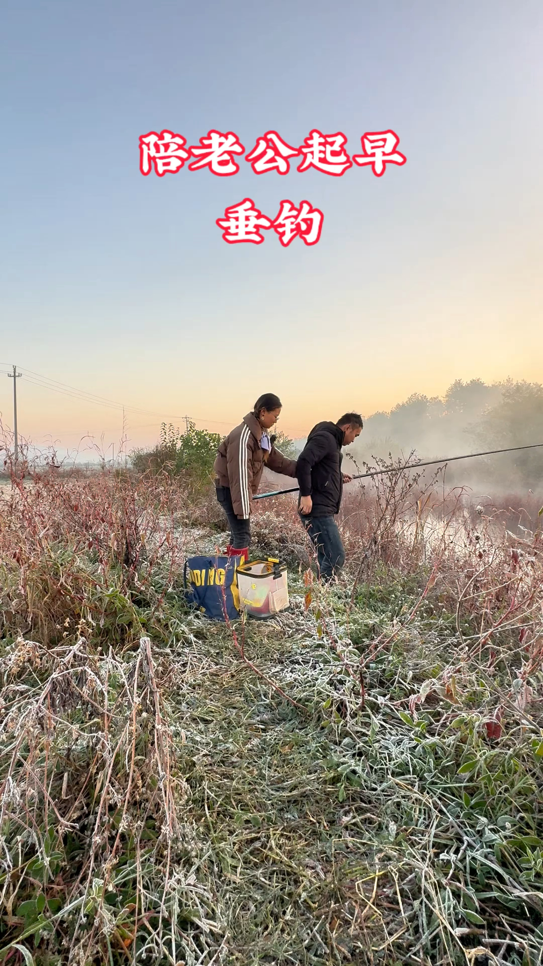 老公很喜欢钓鱼，他起早出去钓鱼，我必陪他一起