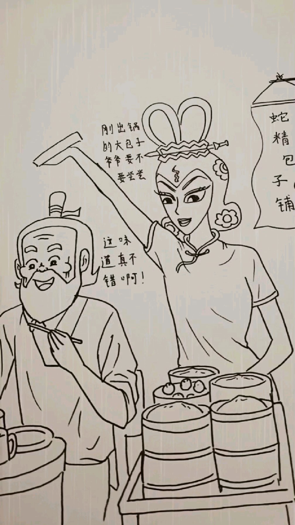 蛇精包子铺开张了