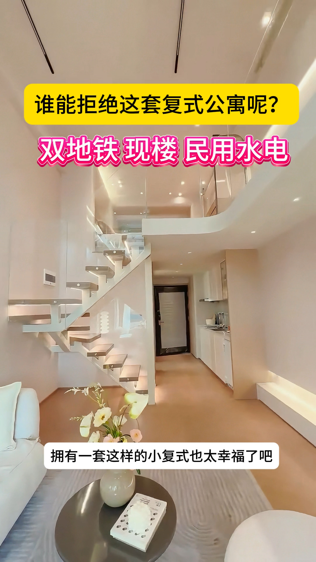 谁能拒绝拥有一套这样的复式公寓呢