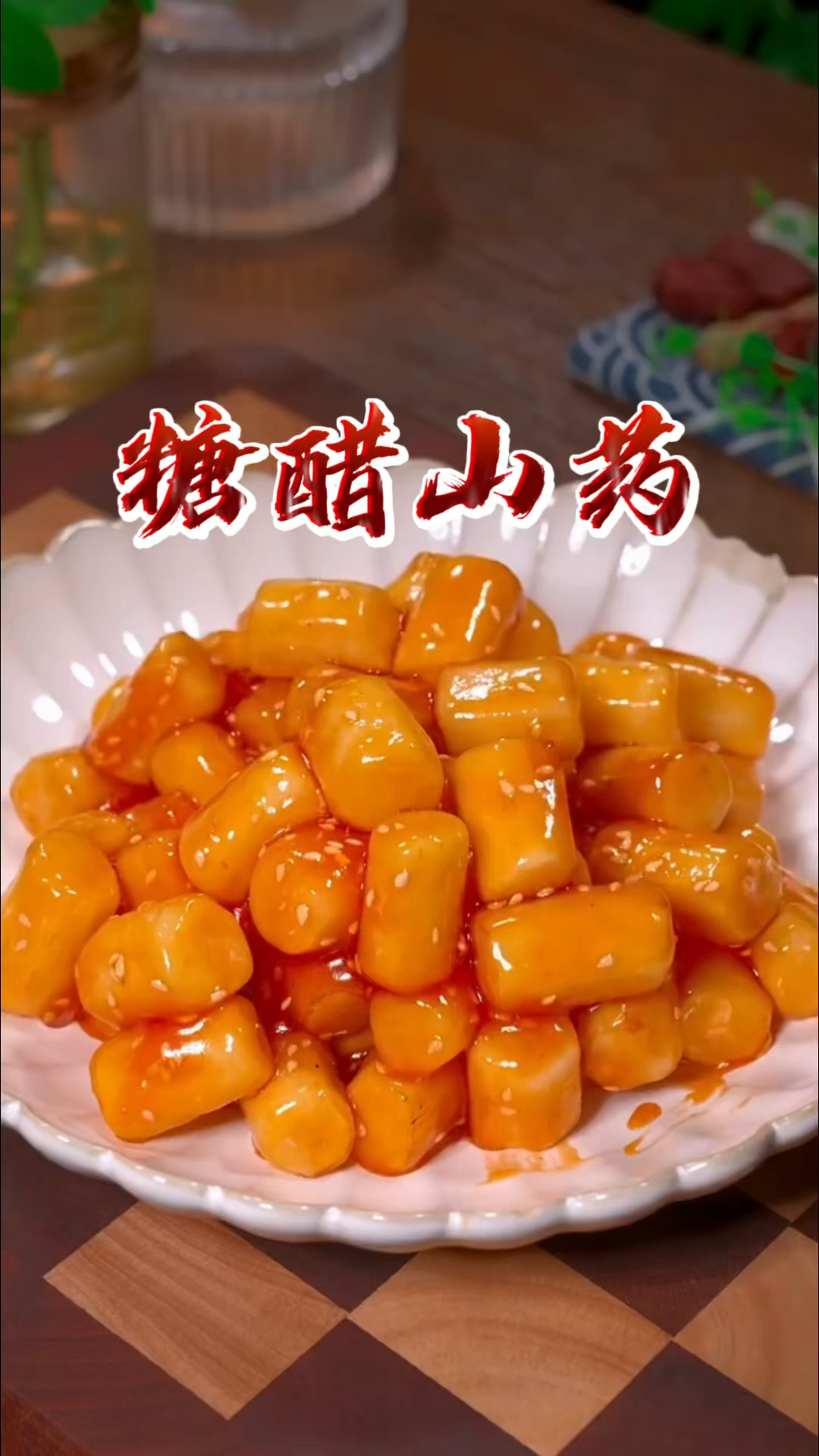 年夜饭菜谱之甜甜蜜蜜