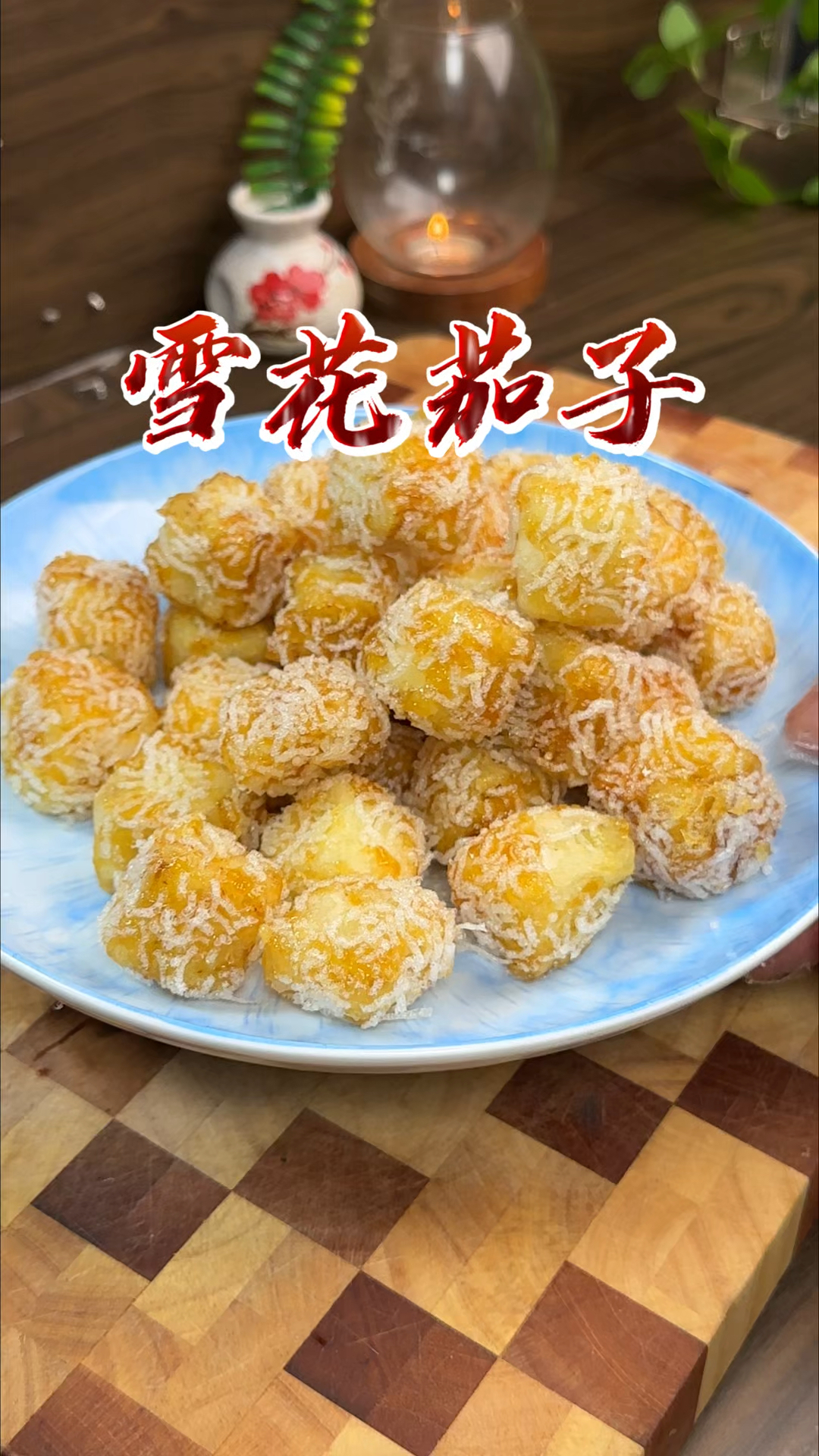 茄子新吃法，大酒店招牌菜