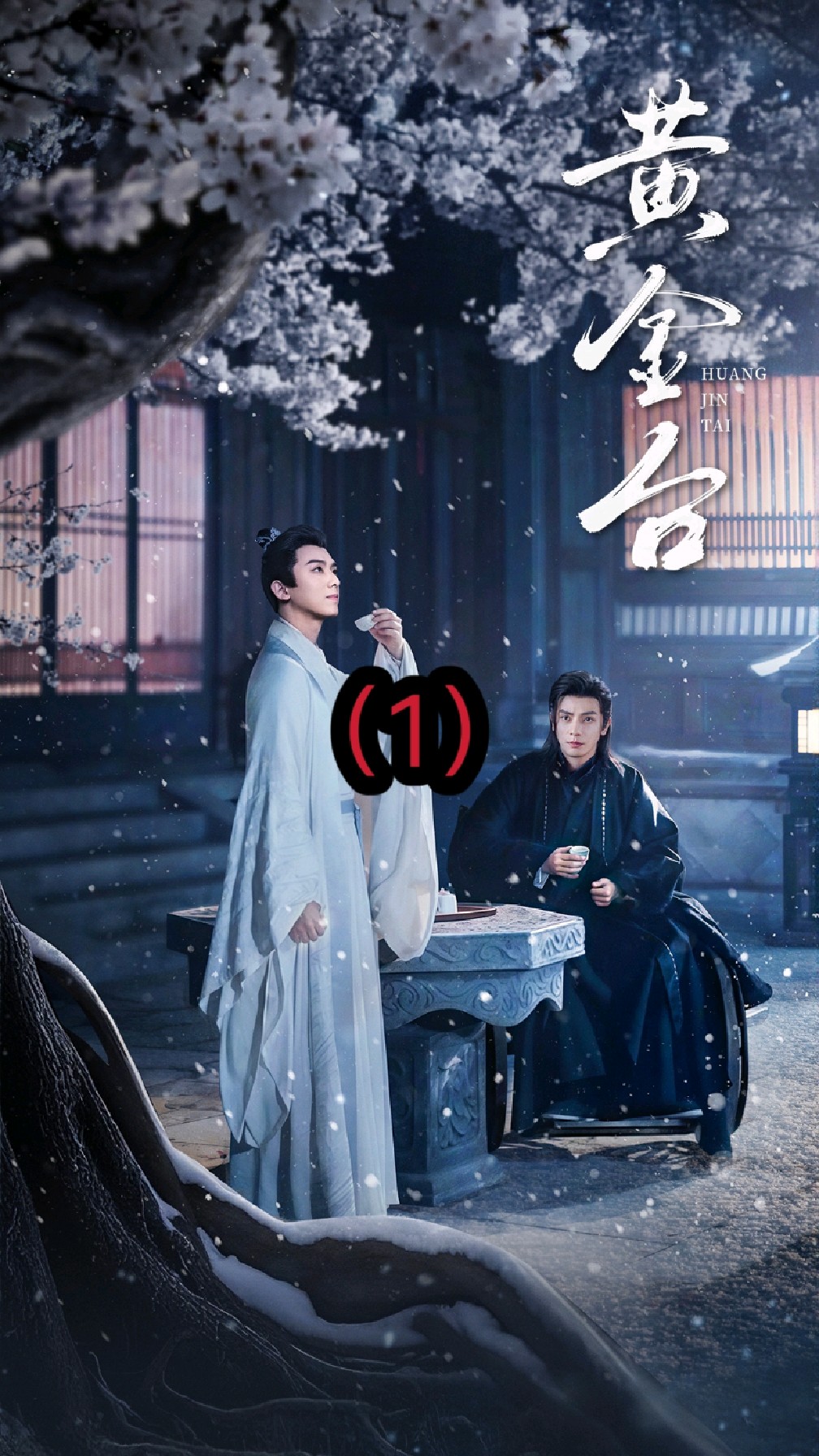 短剧:《黄金台》(1)