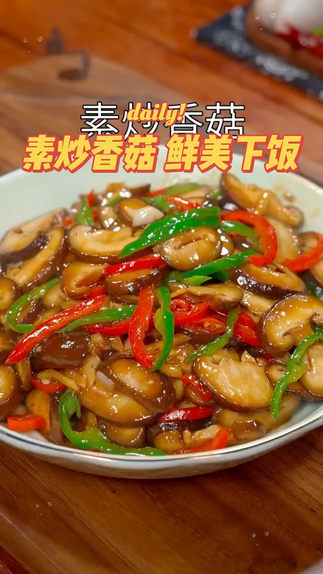 家常菜素炒香菇 你就这样炒 下饭好吃的家常菜做法