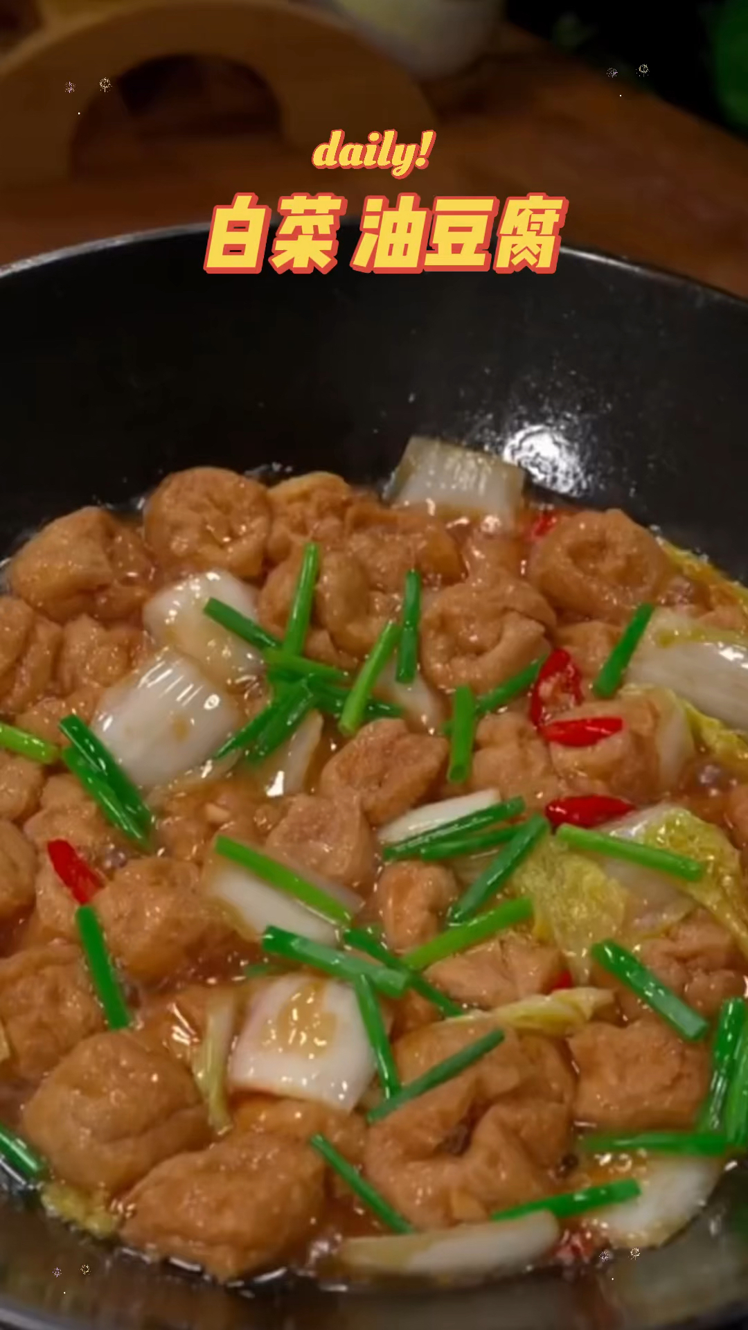 白菜炒油豆腐 家常菜 好吃下饭的家常菜