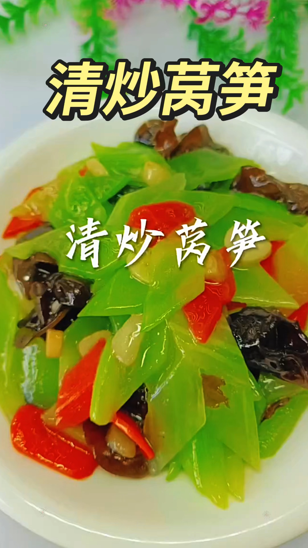 大家都爱吃的莴笋家常做法 怎么做炒莴笋好吃