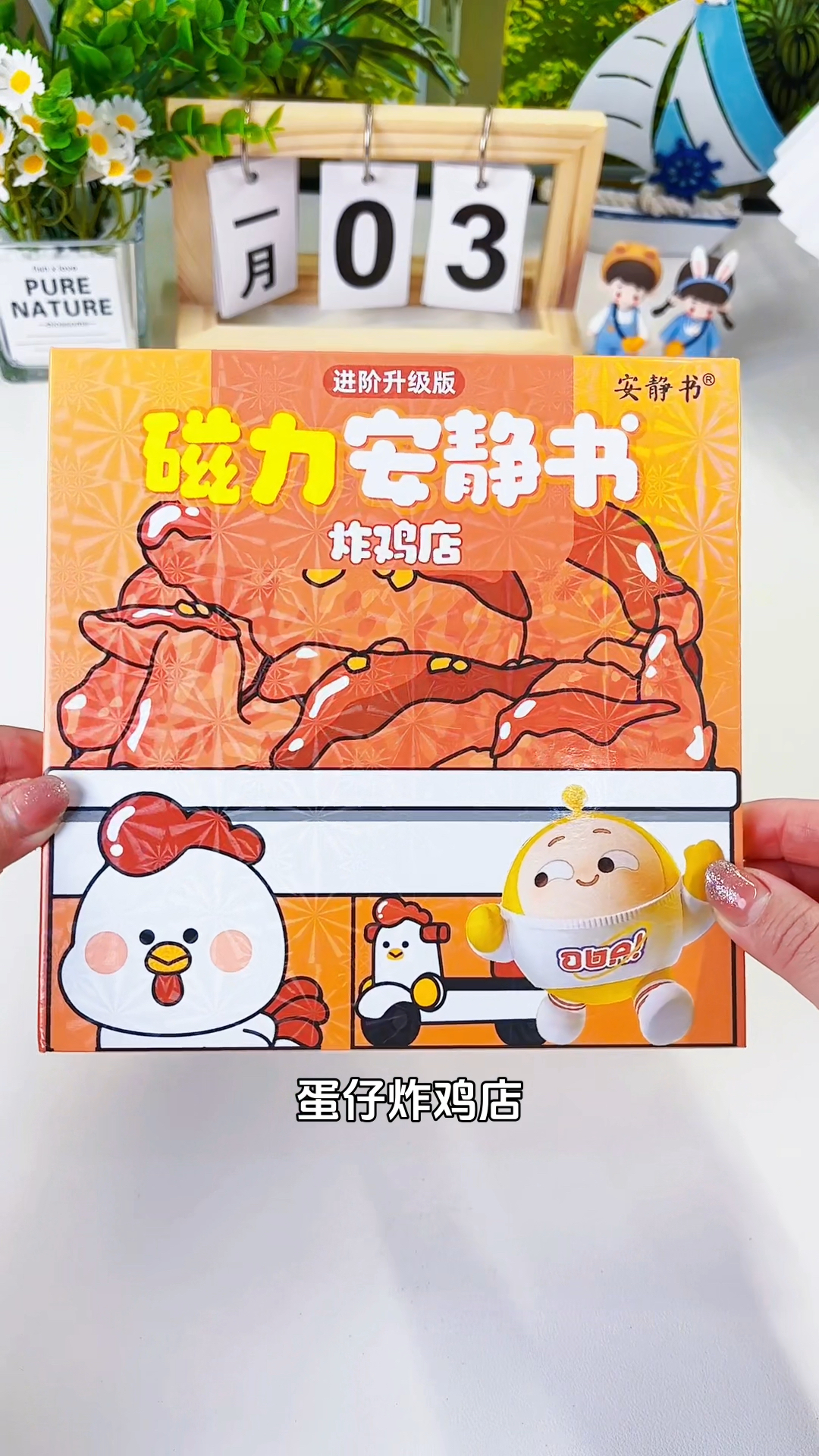 蛋仔炸鸡店磁力安静书