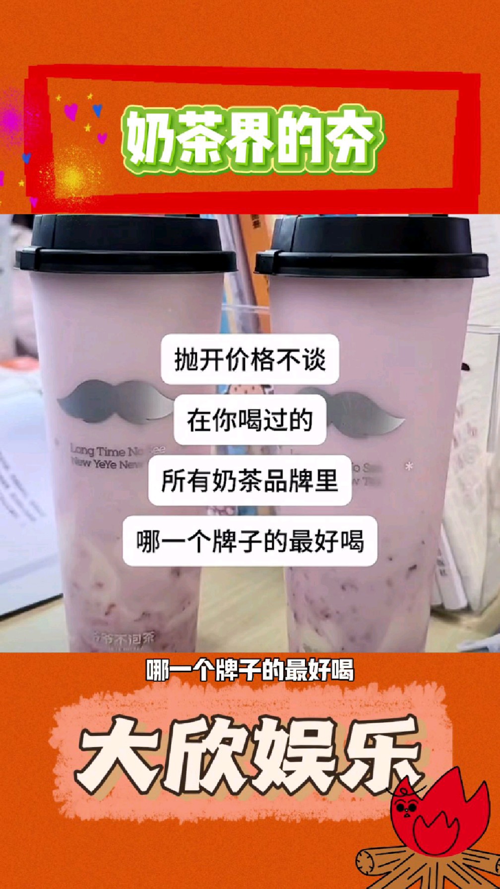 你认为最夯的奶茶是什么?