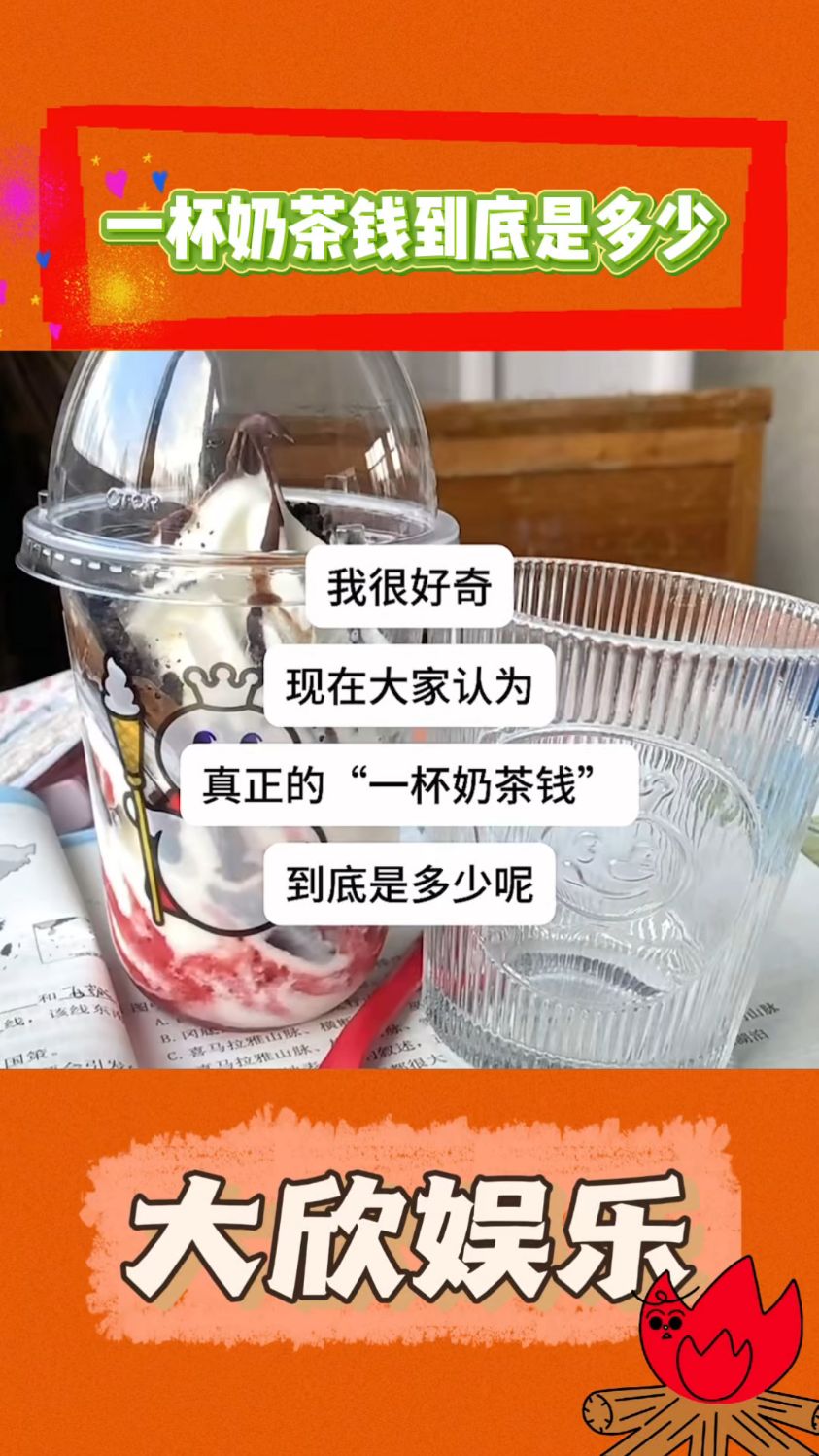 一杯奶茶钱到底是多少钱呢?