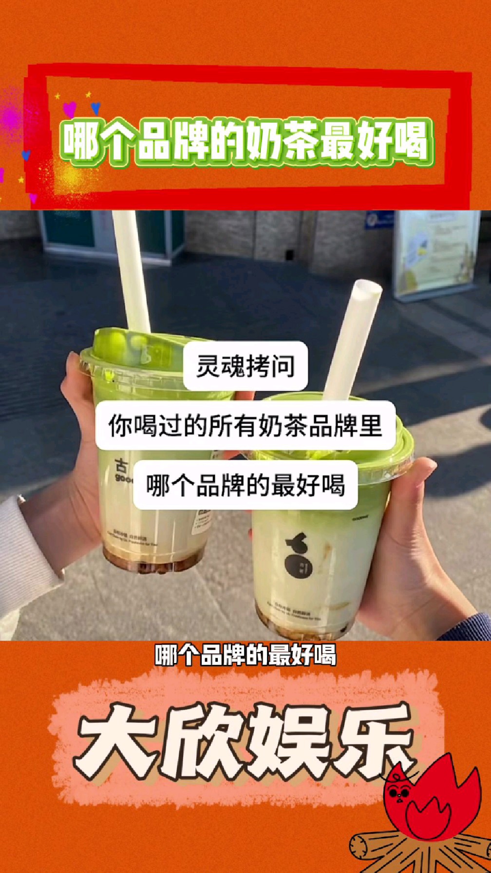 你认为哪个品牌的奶茶最好喝?