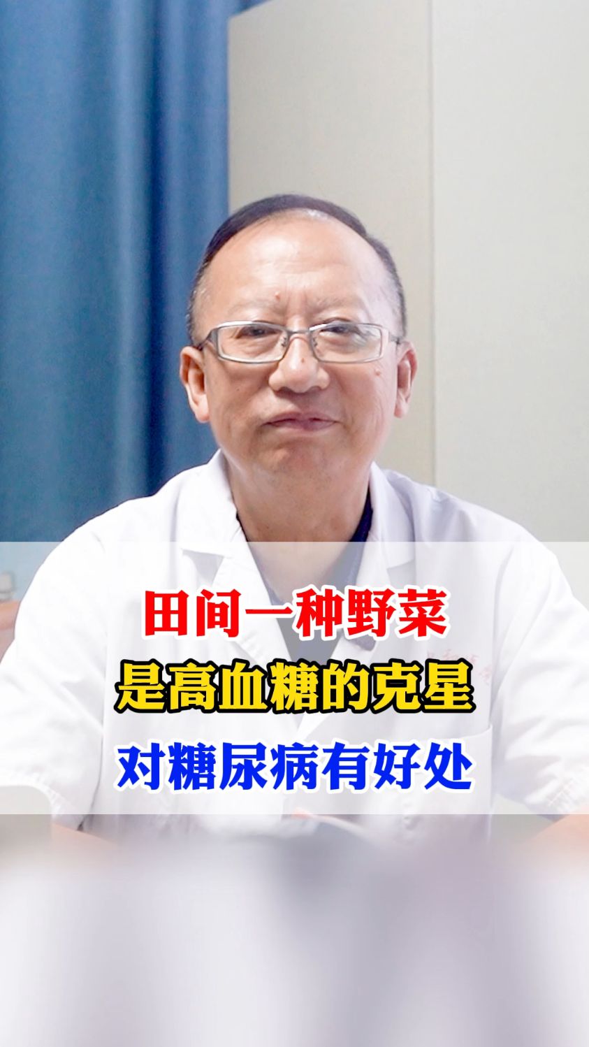 田间一种野菜,是高血糖的克星,对糖尿病有好处!