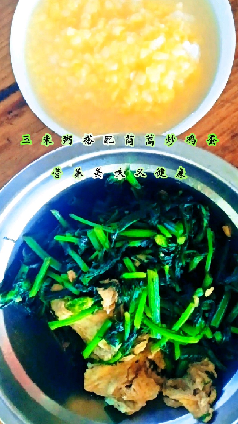 玉米粥搭配茼蒿炒鸡蛋,营养美味又健康。