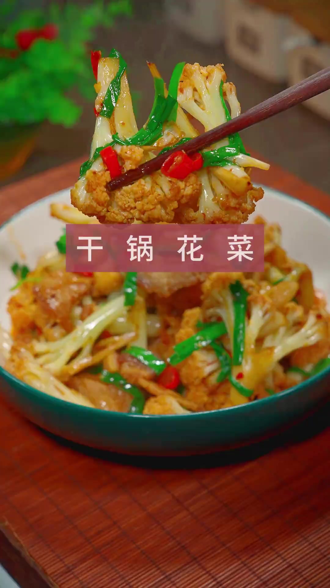 干锅花菜家常做法 这样做的花菜好吃下饭,做法简单!