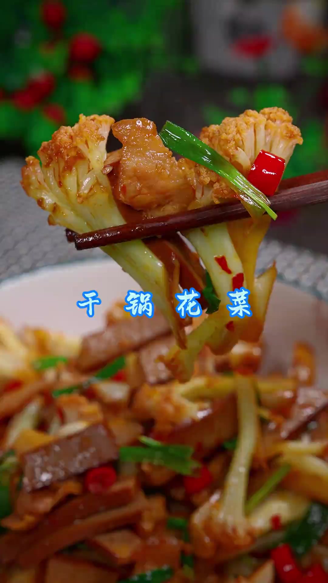 干锅花菜 家常做法的干锅花菜,香辣入味,好吃简单!