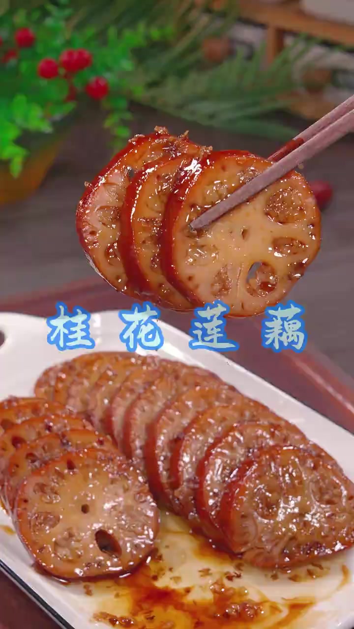 桂花莲藕 马上过年了,这个桂花糯米莲藕,你可要做起来,寓意甜
