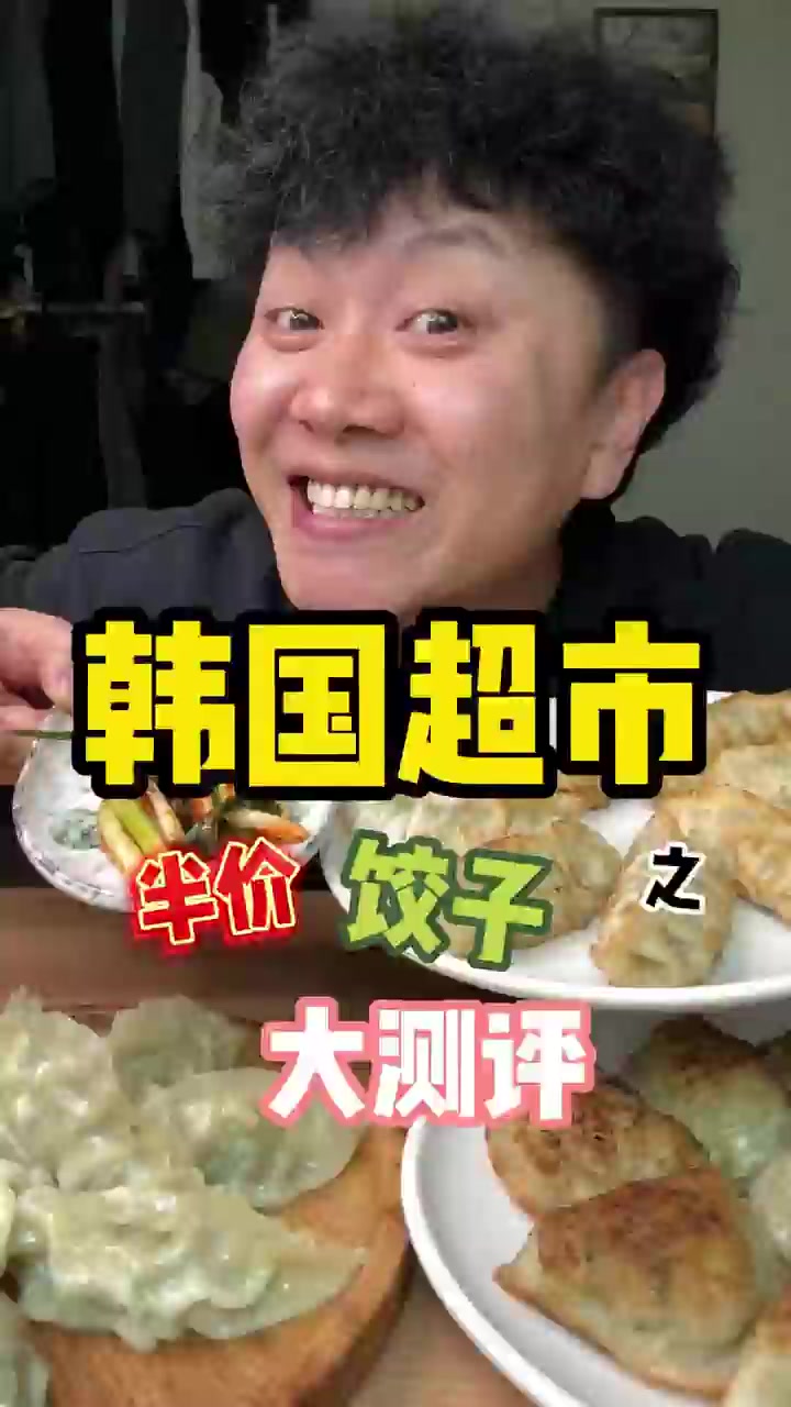 韩国超市里的半价饺子配上小葱泡菜味道好极了～兄弟们!