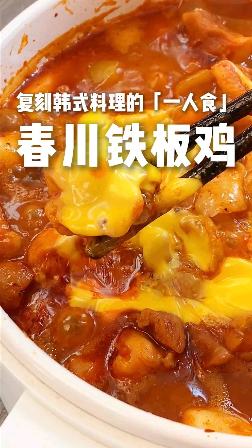 跟煮火锅一样简单～春川铁板鸡!