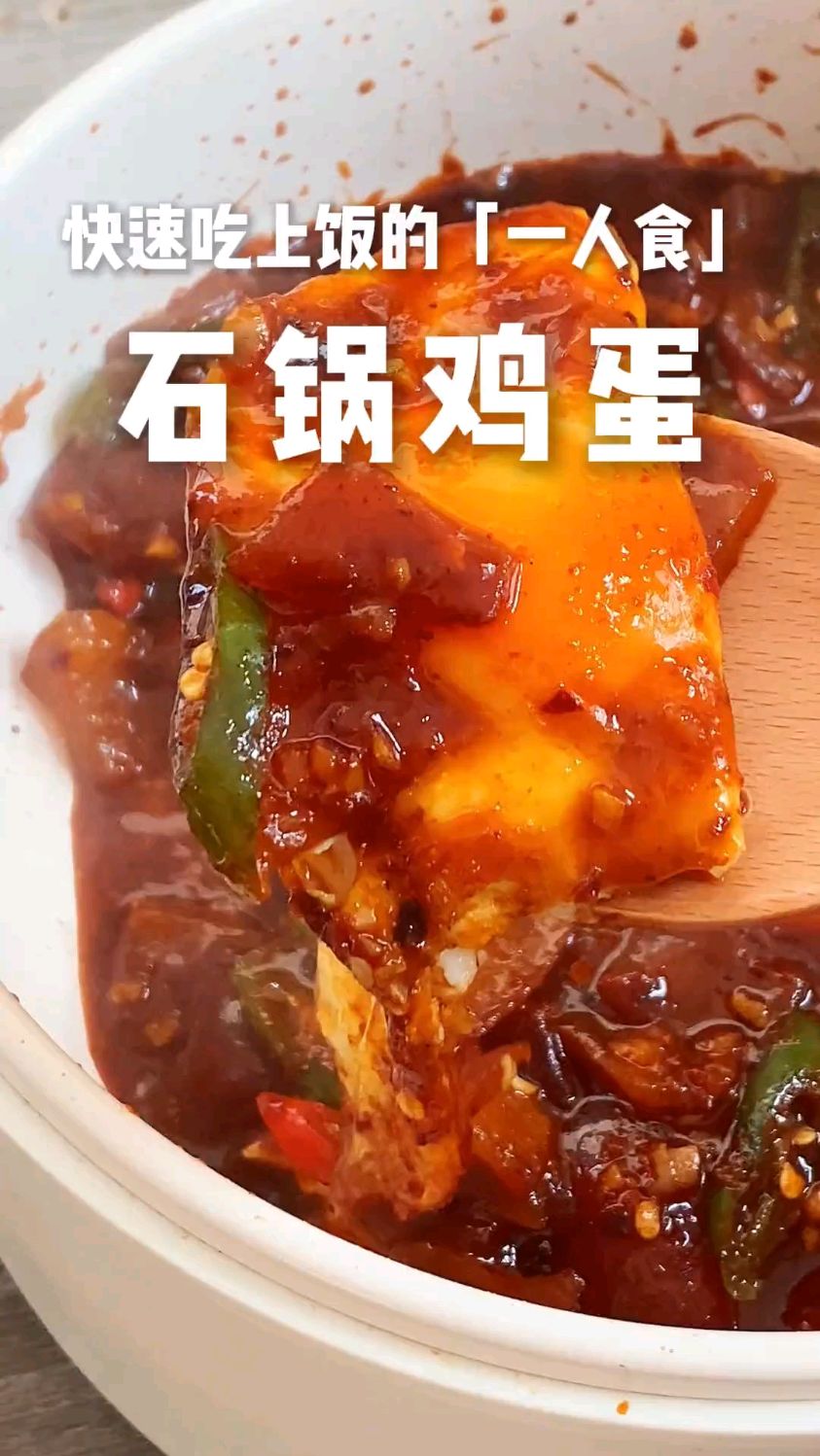 有鸡蛋就能做的快速一人食～石锅鸡蛋