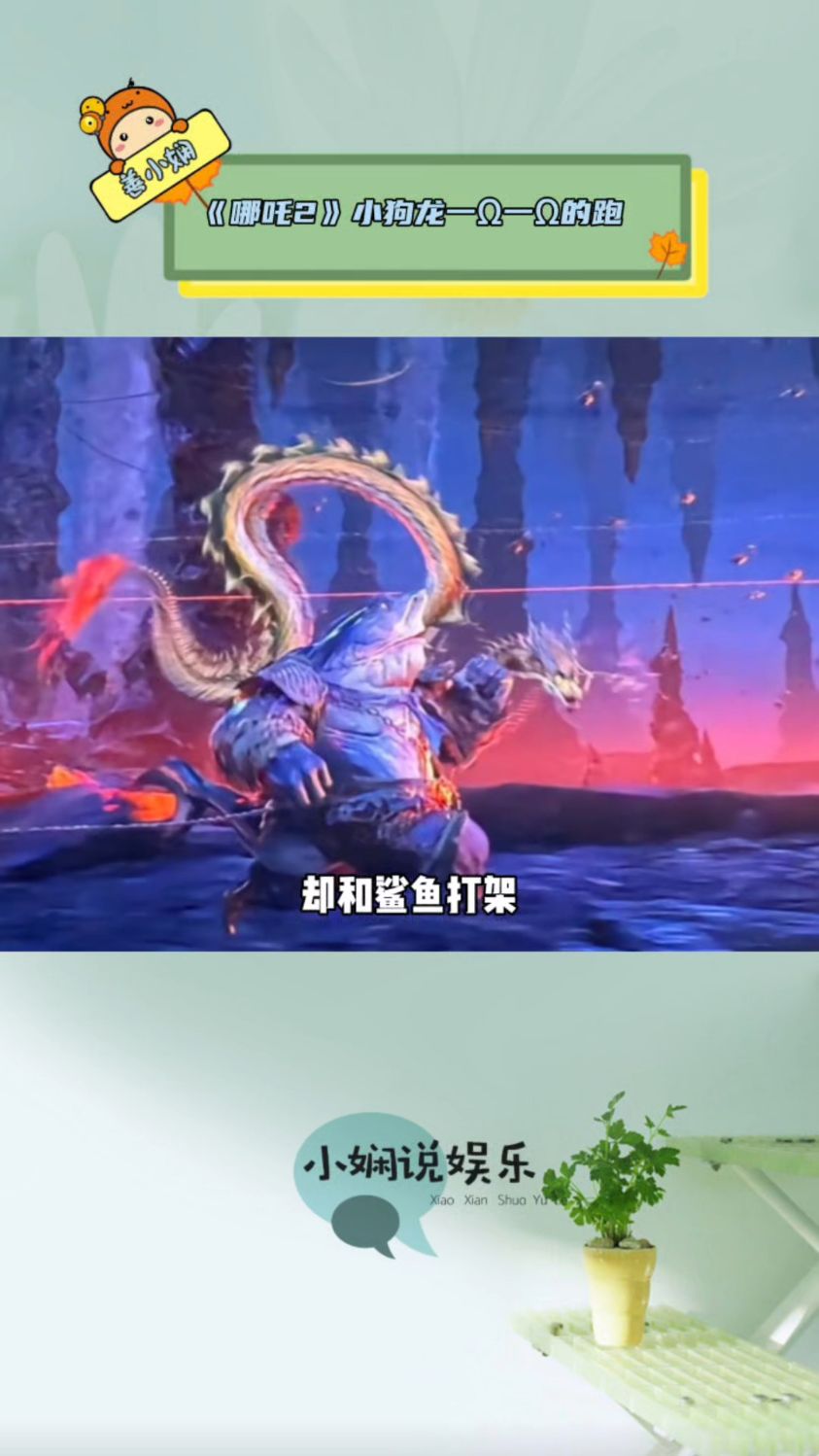 被《哪吒2》里的小狗龙萌晕,忘记了自己会飞,一欧姆一欧姆的跑