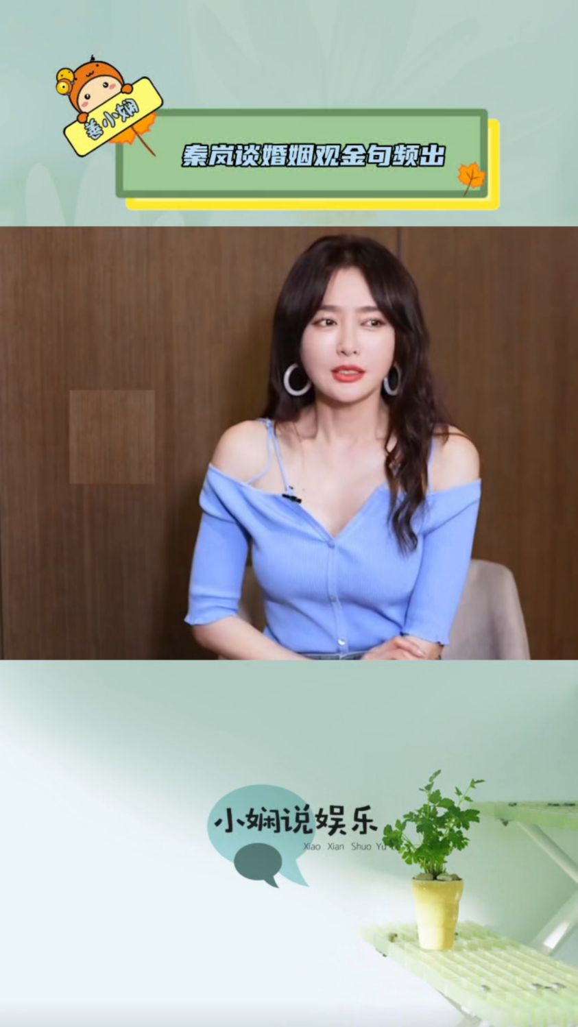 秦岚谈婚姻金句频出,没必要先婚后爱,浪漫就是朝朝暮暮柴米油盐