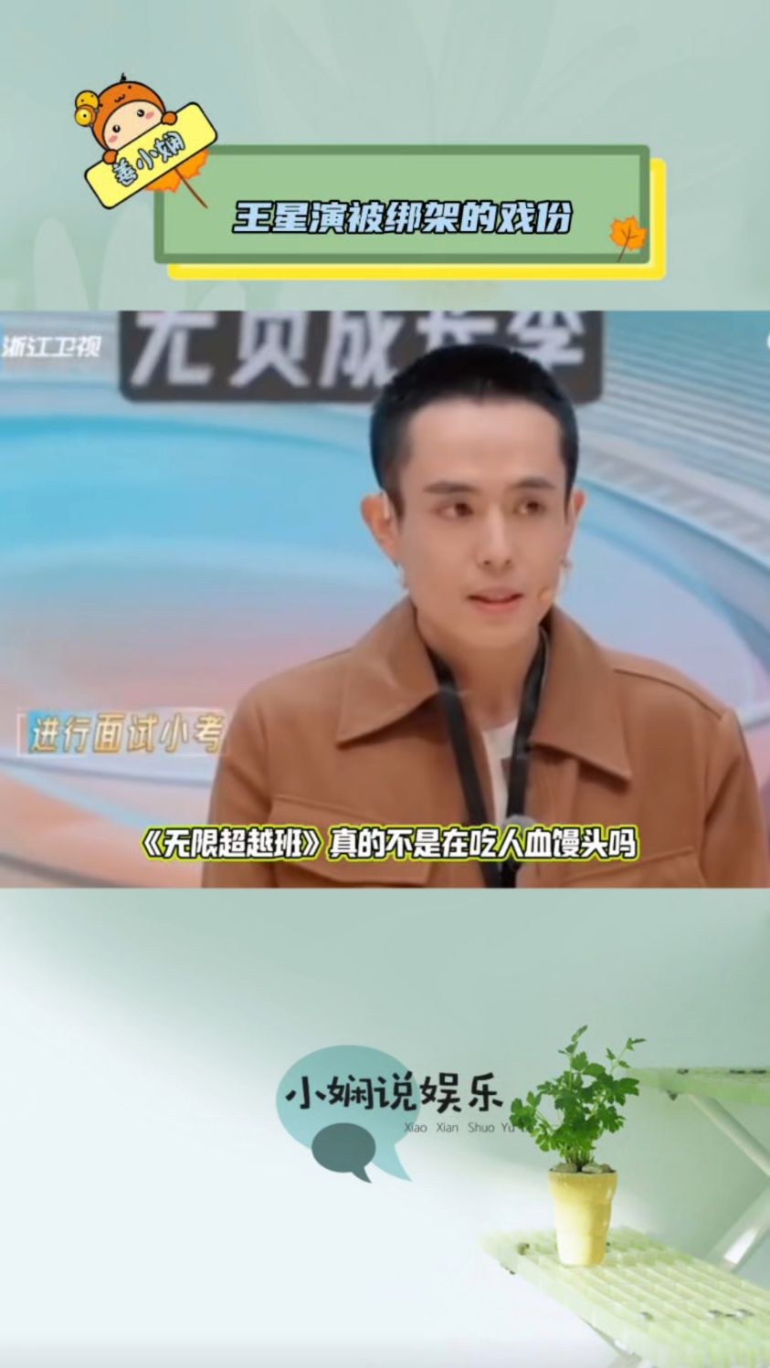 《无限超越班》吃人血馒头,让王星演被绑架后给女友打电话的戏
