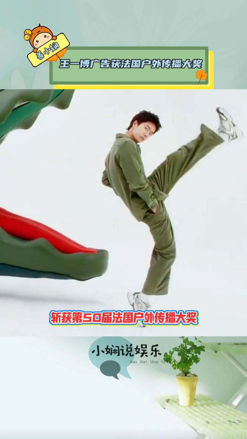 王一博的鳄鱼踢获得法国户外传播大奖,一脚踢出世界,太牛了!