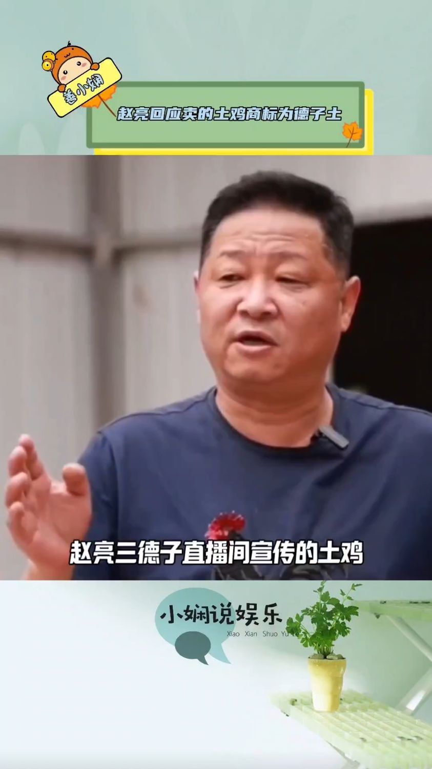赵亮回应卖的土鸡商标为德子土:德子土和德子土鸡都注册了