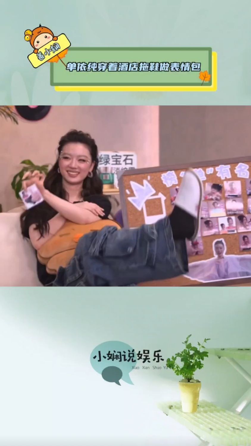 别太抽象,单依纯穿着酒店拖鞋做表情包,要笑晕过去了