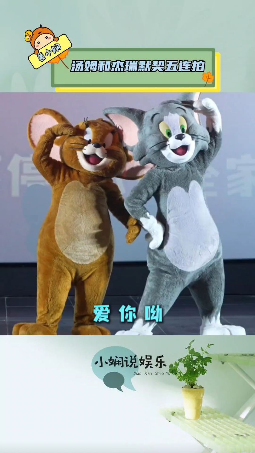 《猫和老鼠星盘奇缘》首映礼，汤姆杰瑞默契五连拍，好可爱