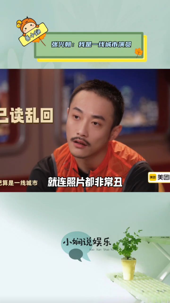 百度百科没有简介,张兴朝自嘲自己还没有出道,算一线城市演员