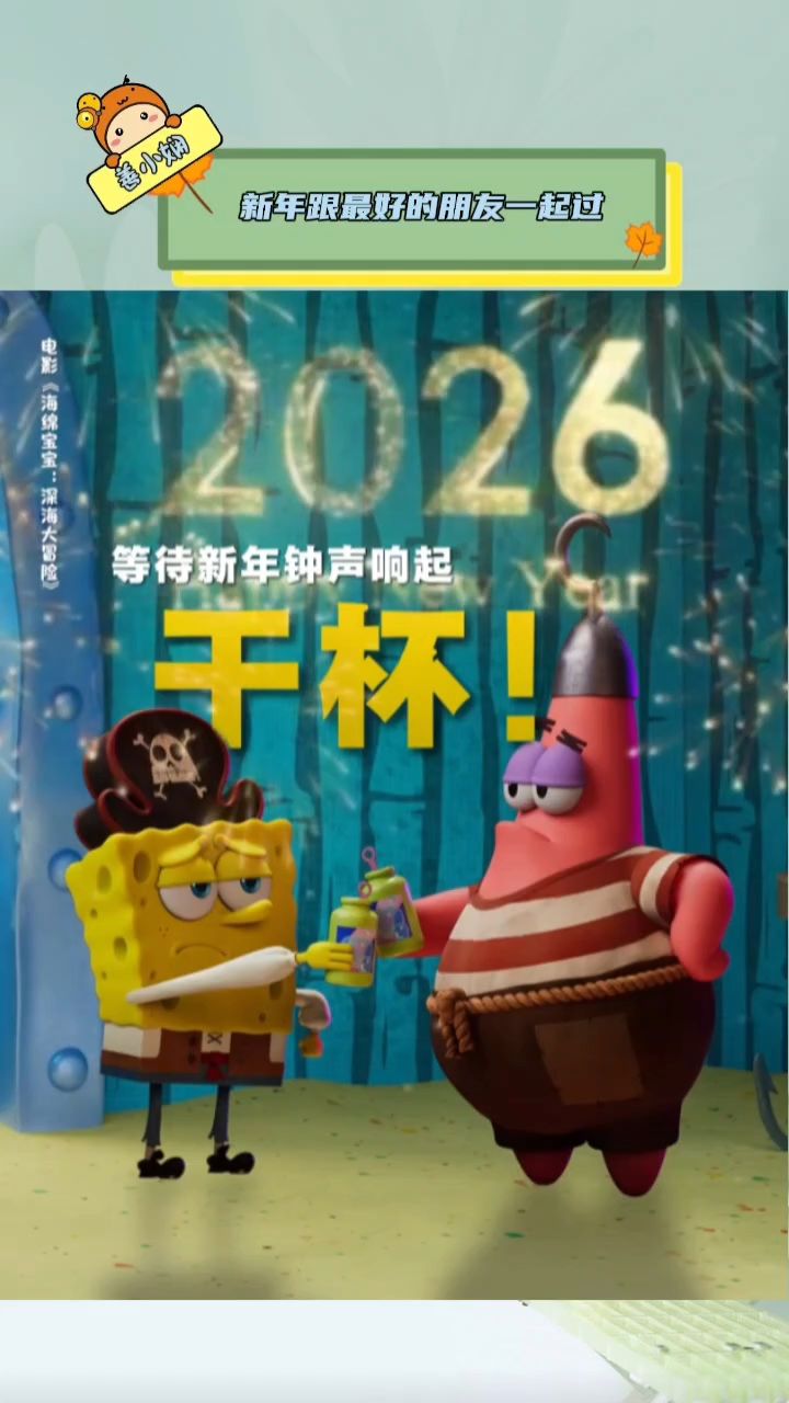 新年要和好朋友一起过,钟声响起时,海绵宝宝派大星我们干杯