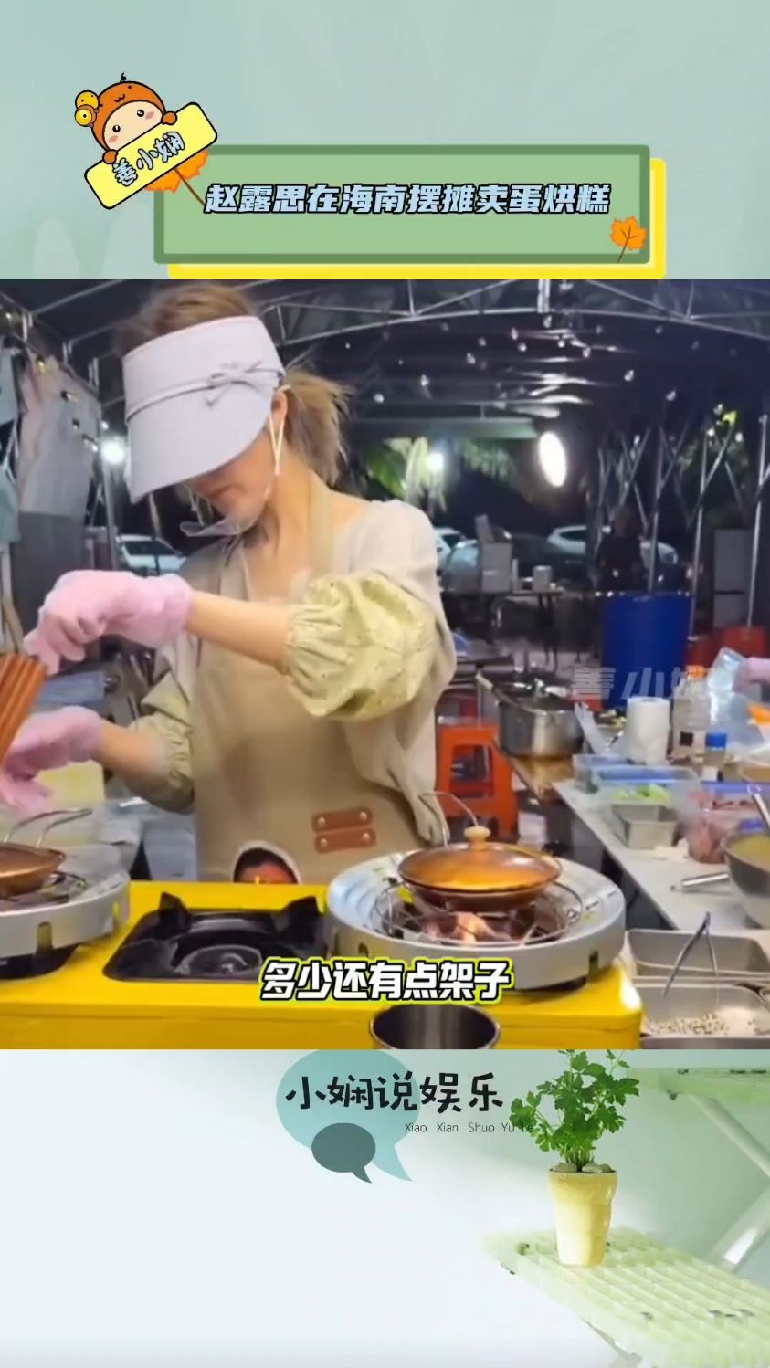 赵露思真是娱乐圈的一股清流，在海南摆摊卖蛋烘糕，毫无明星架子