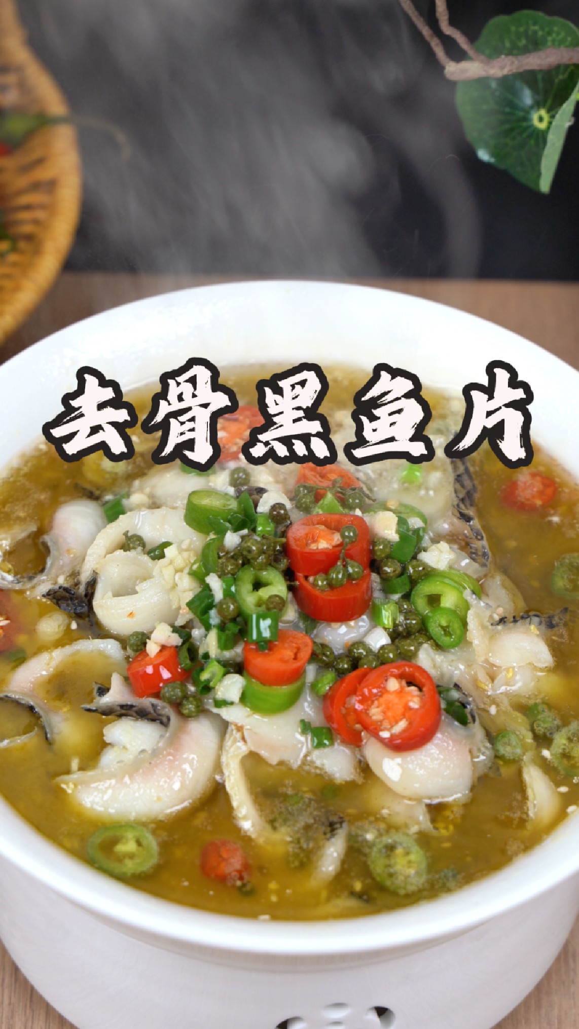去骨黑鱼片,好吃又下饭!