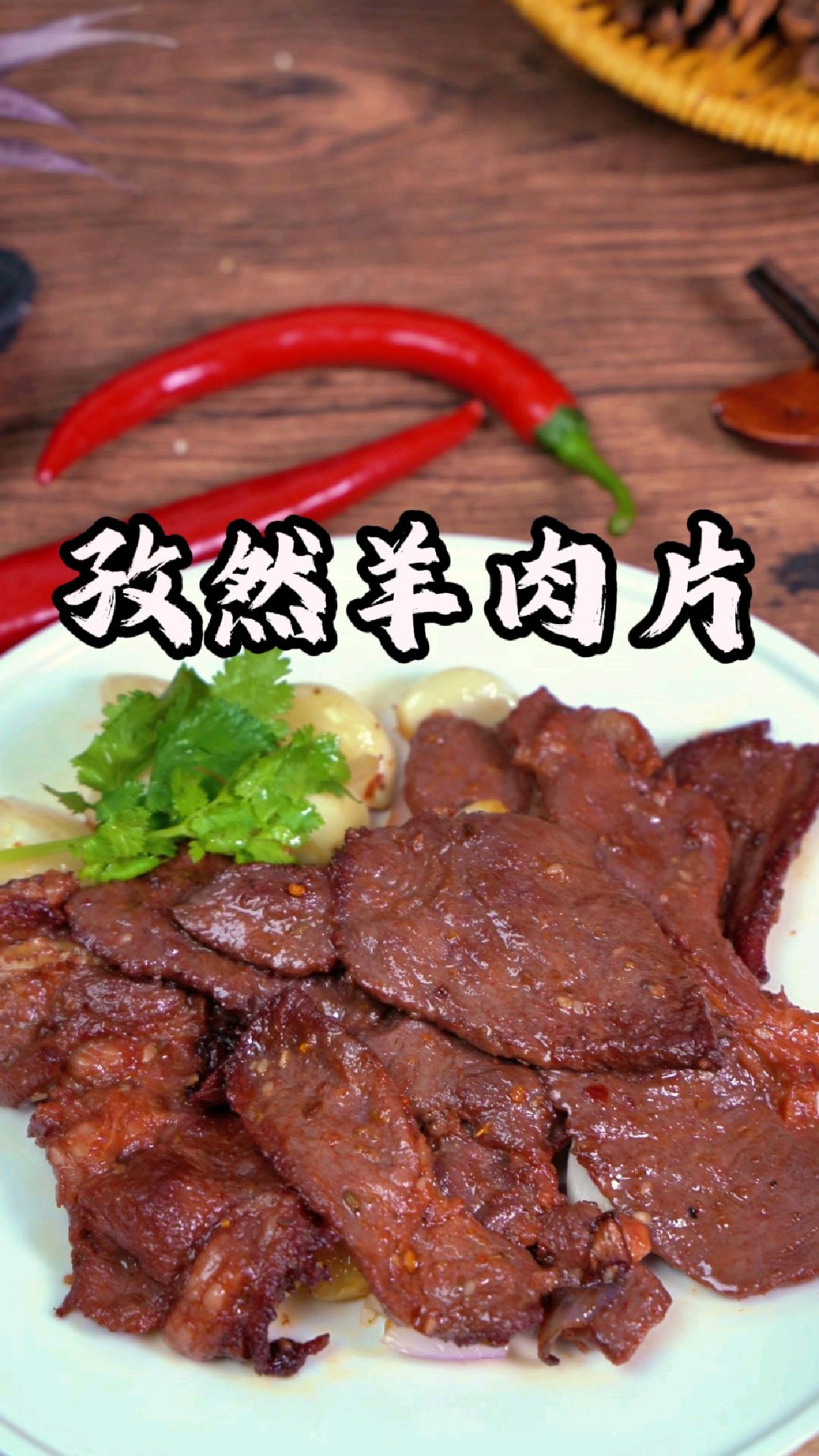 如果你也像我一样爱吃烧烤羊肉,那么一定不要错过这个孜然羊肉片