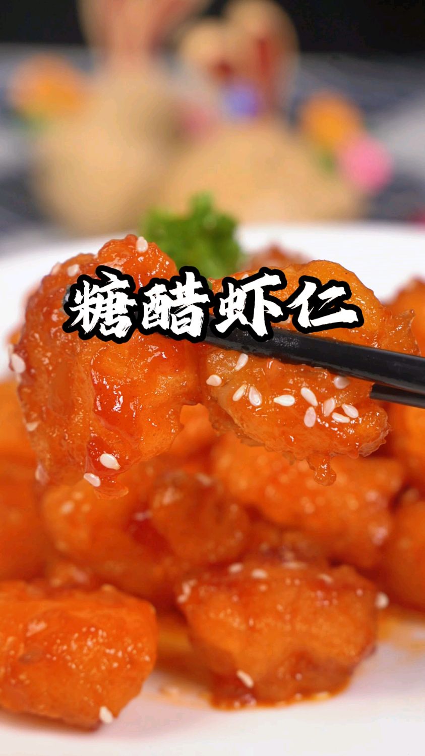 这道糖醋虾仁我要强烈安利给你们,特别是家里有小朋友的