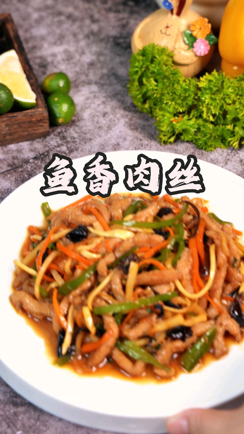 今天分享一道很多人爱吃的鱼香肉丝,配上大米饭,真的太香了