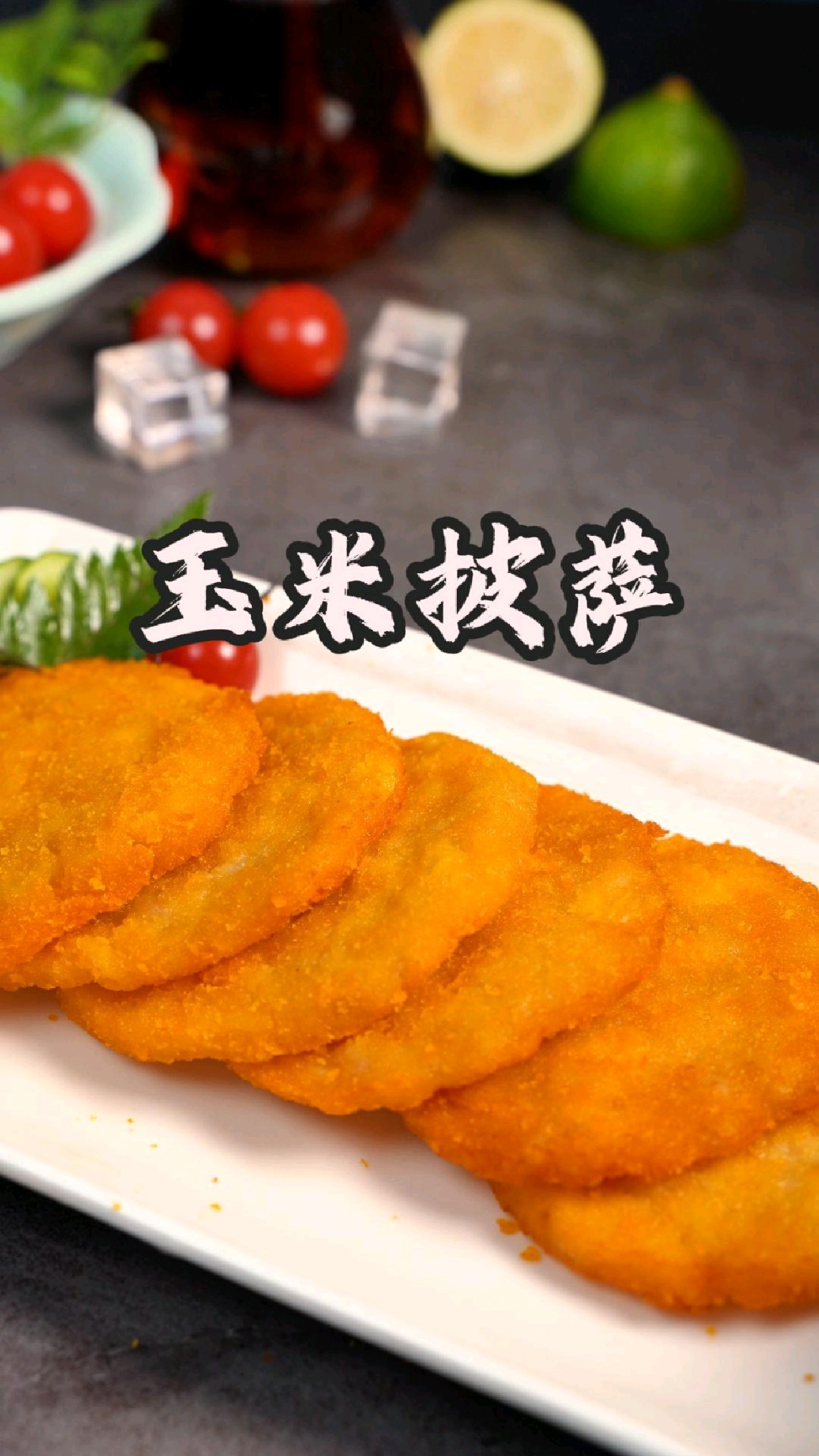 今天请你吃玉米披萨