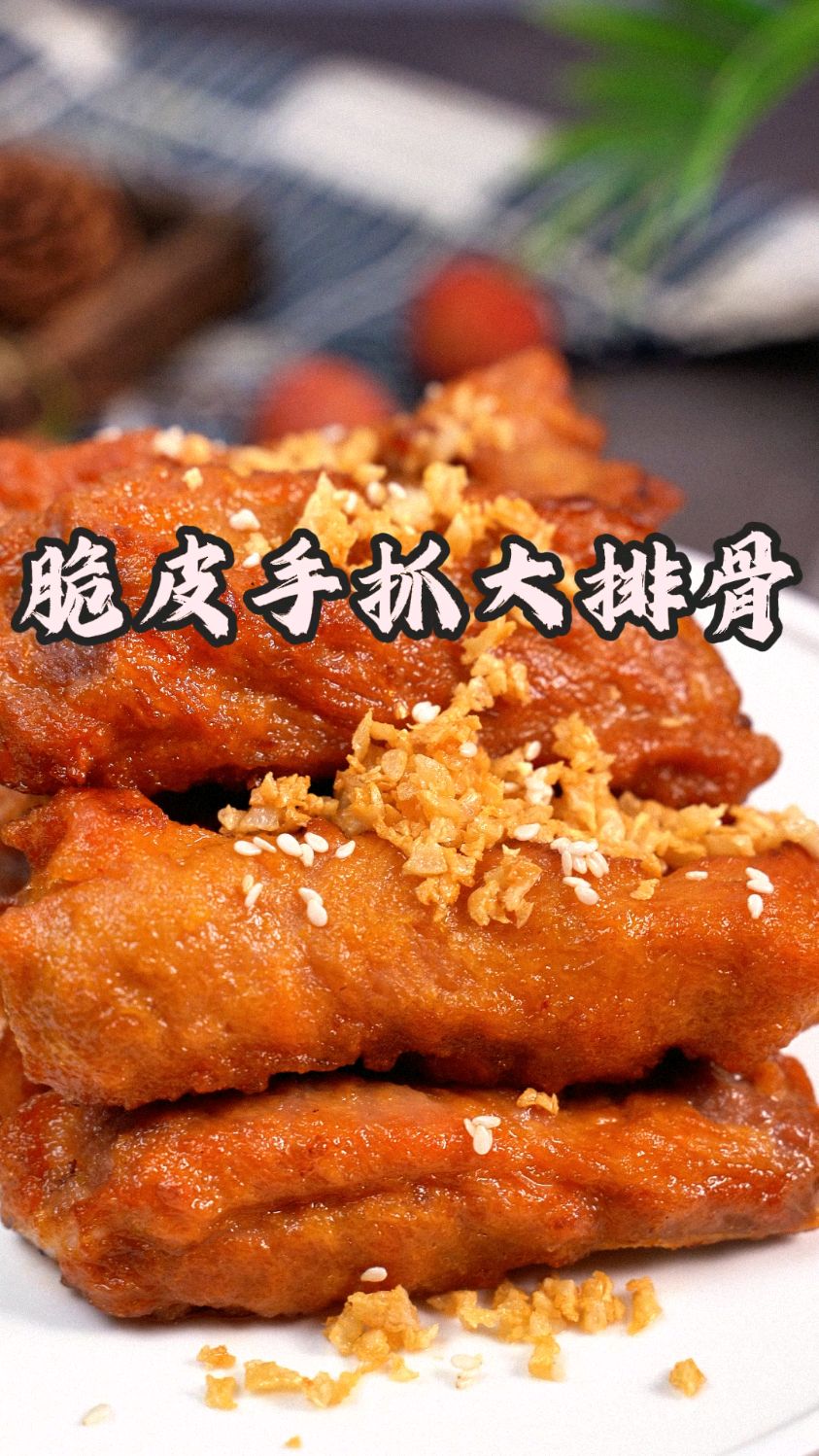 脆皮手抓大排骨,个大肉质饱满紧实,每一根都是plus版