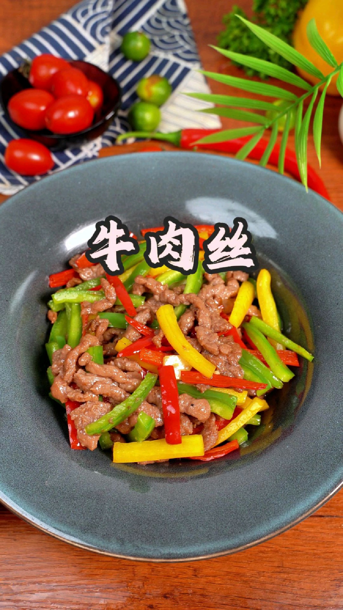 牛肉丝,搭配红绿黄三色彩椒,清脆爽口,色泽诱人#牛肉丝