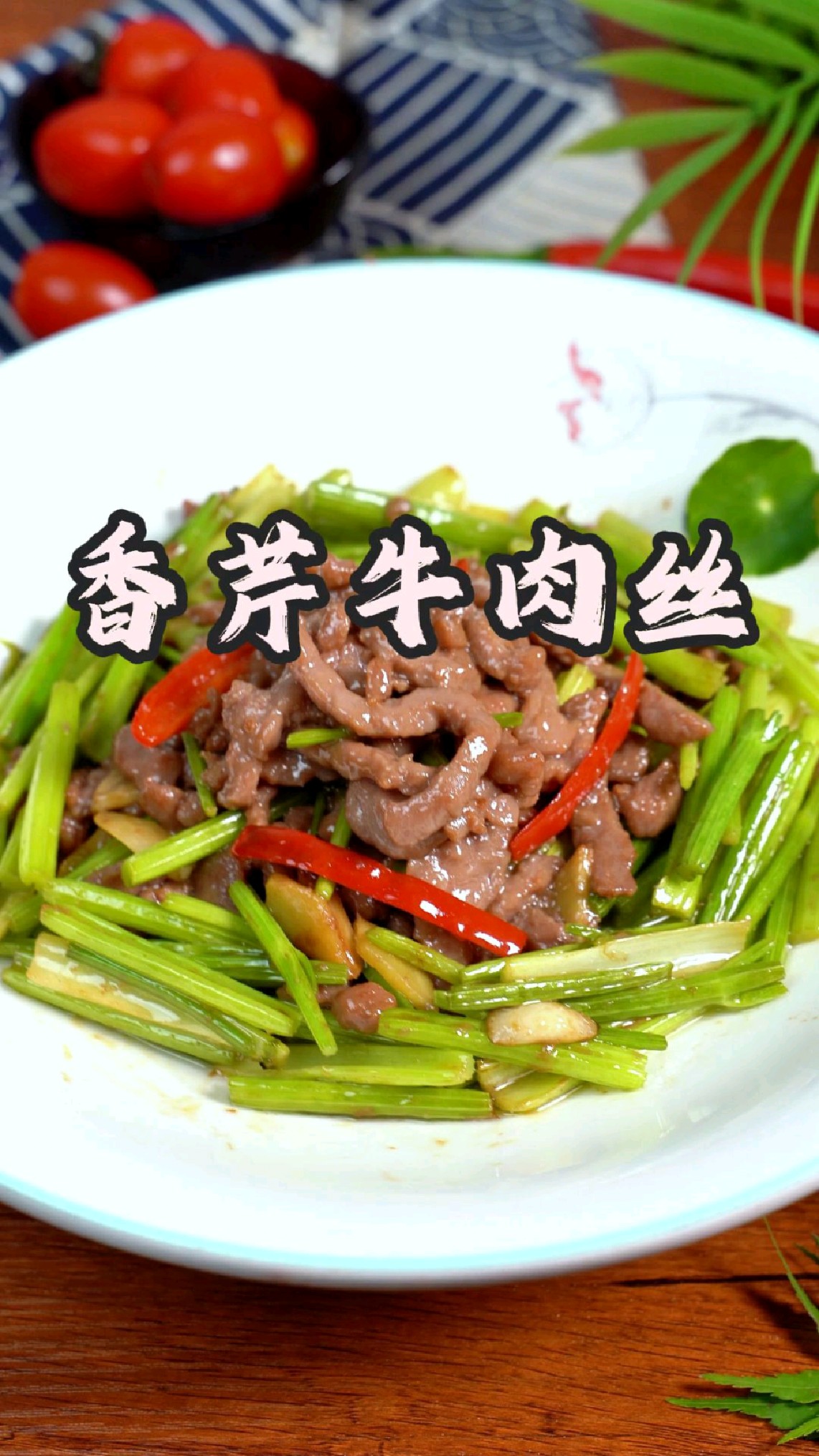 香芹牛肉丝，水灵灵的芹菜搭配嫩滑的牛肉丝，这谁能不爱