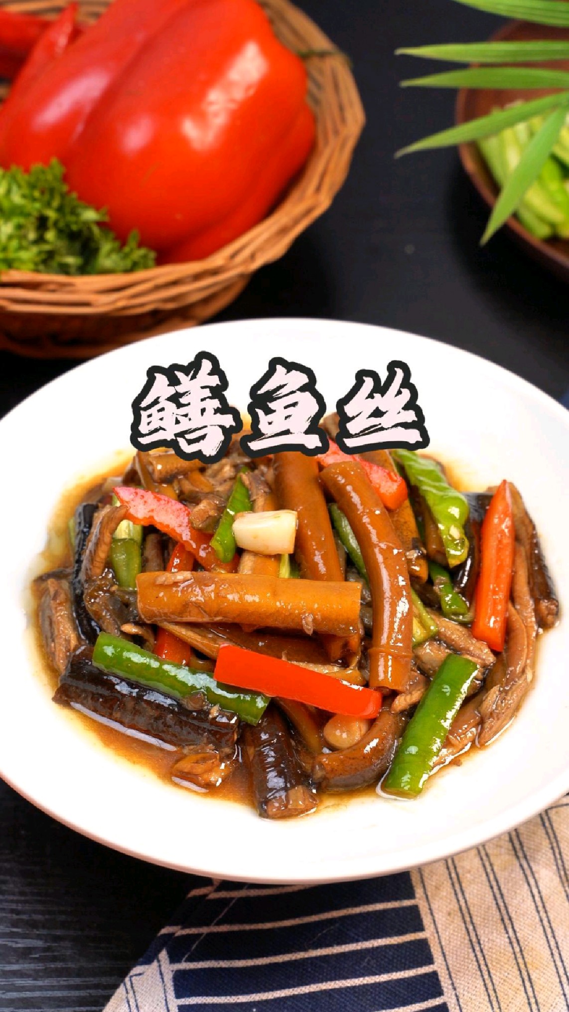 鲜辣脆爽的爆炒鳝鱼丝，越吃越想吃，真的太下饭了