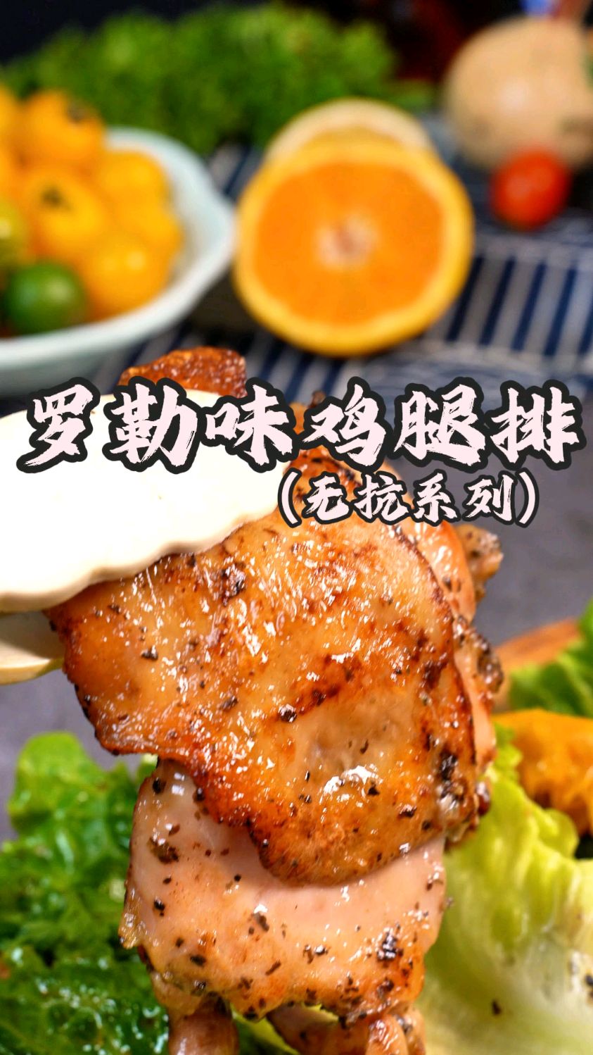 罗勒味鸡腿排,选用无抗鸡腿肉,吃着更安心