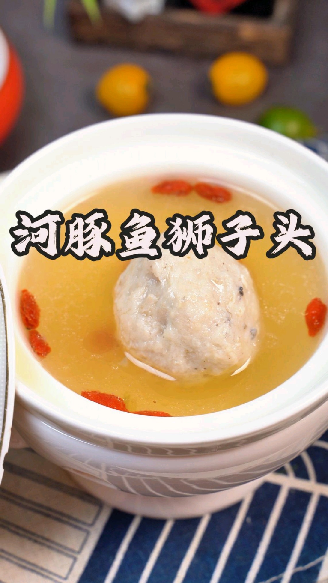 河豚鱼狮子头,甘甜鲜美,滋味无穷