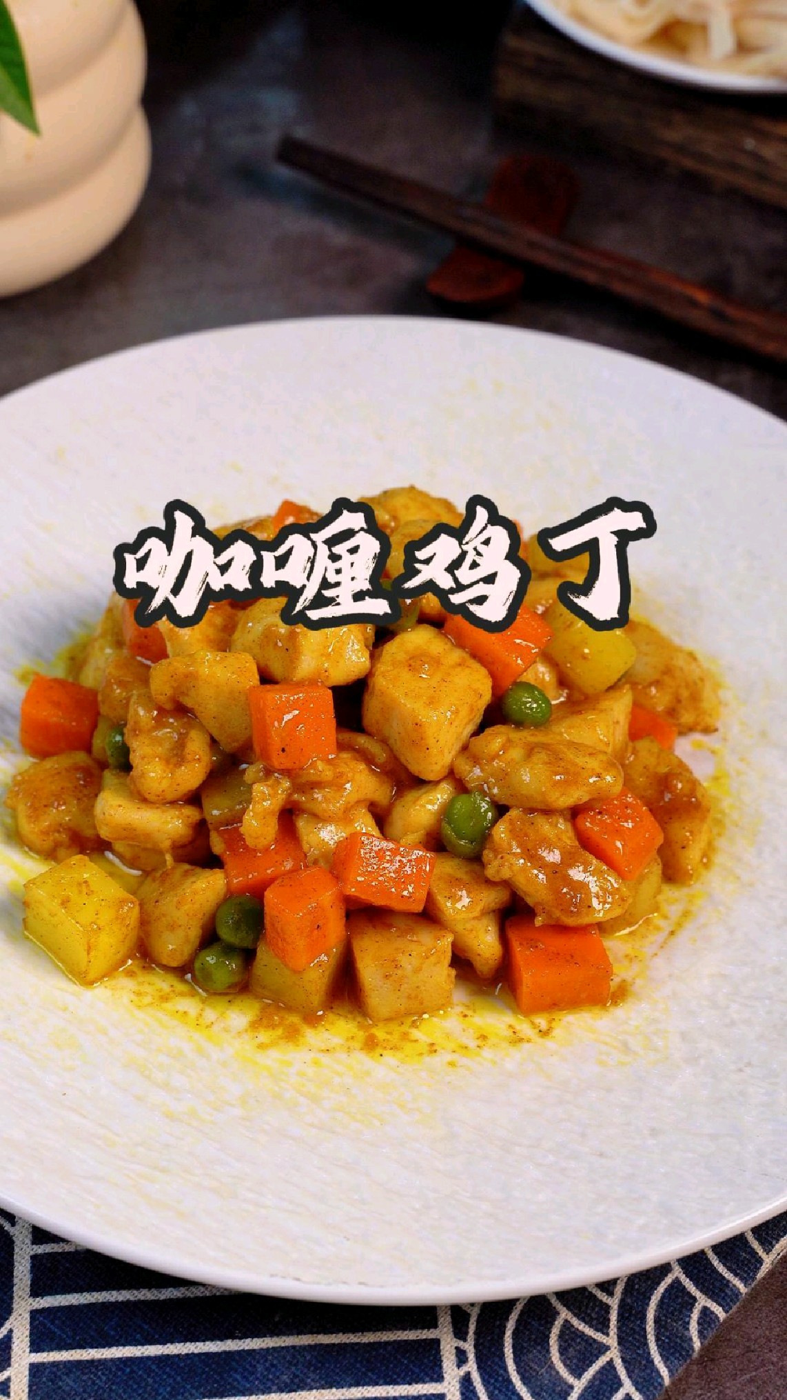 咖喱鸡丁,色泽金黄,口感丰富真的太好吃了#咖喱鸡丁#鸡丁做法