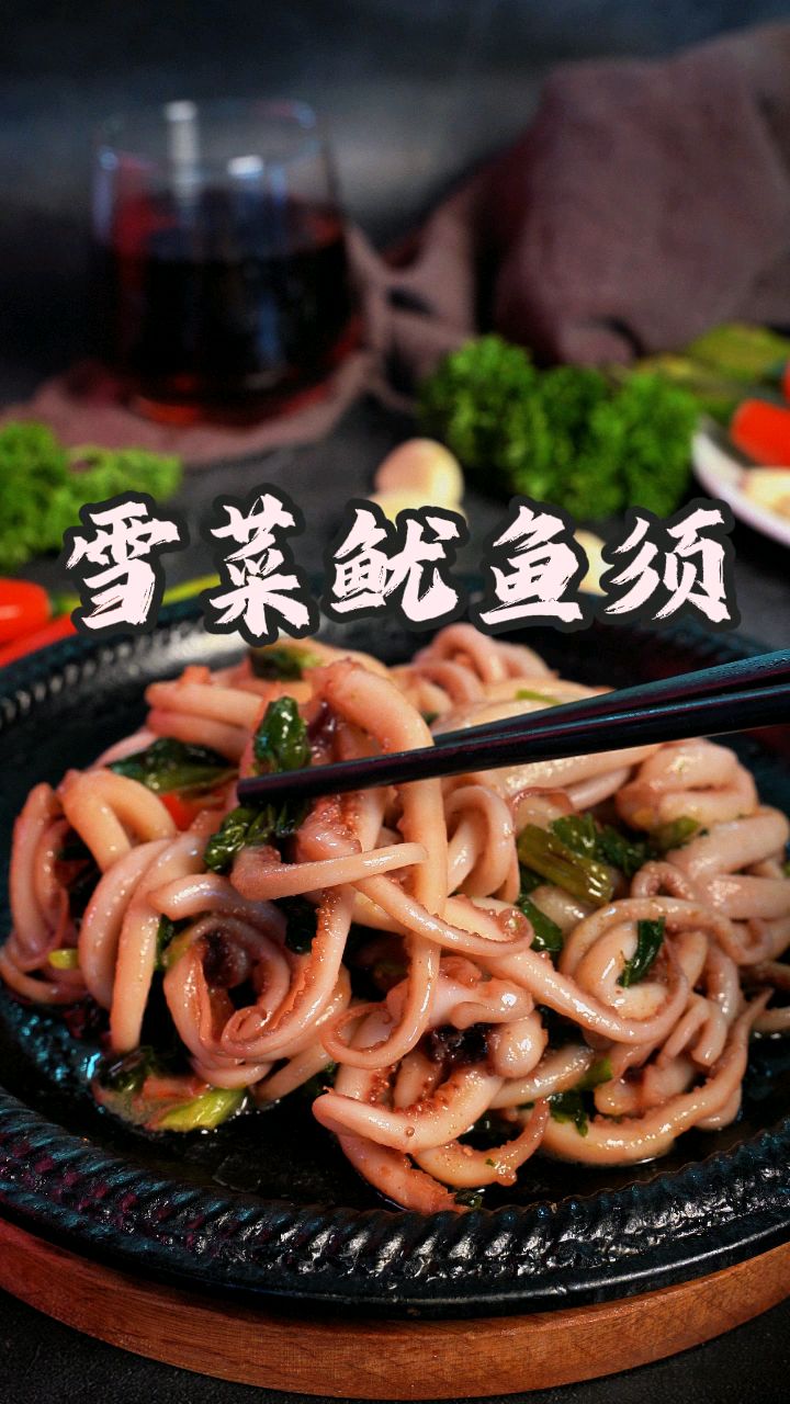 雪菜鱿鱼须，雪菜的醇香撞上鱿鱼的鲜甜，咸鲜脆弹，一口上头