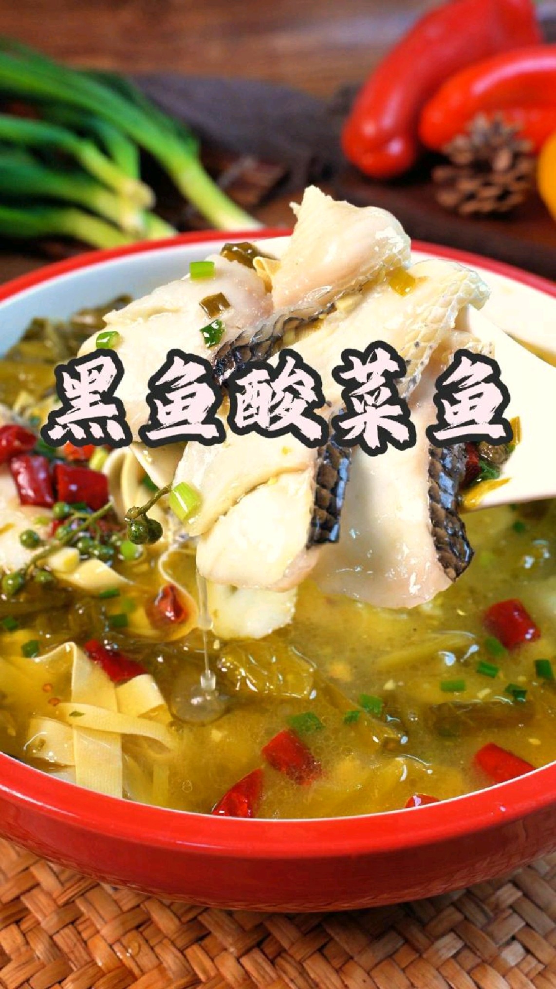 黑鱼酸菜鱼,鱼肉嫩滑,汤汁酸辣开胃,泡饭能吃三大碗米饭