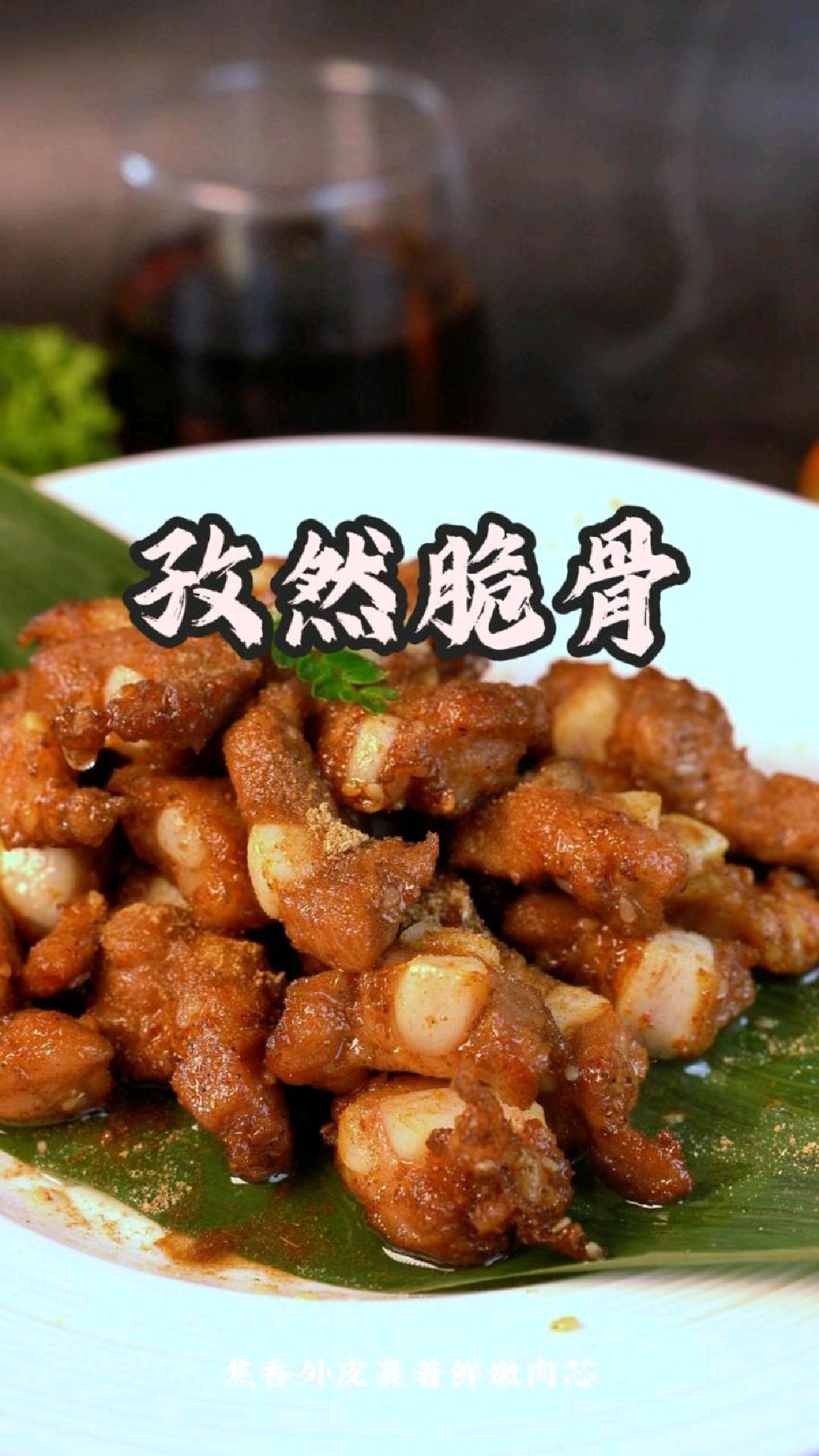 孜然脆骨,每一口都嘎嘣脆,越嚼越上头#孜然脆骨#猪脆骨#美食