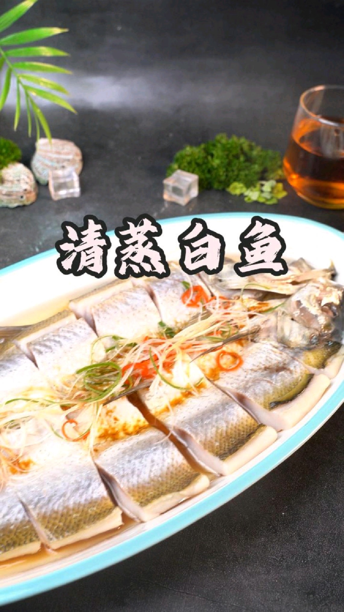 清蒸白鱼,鱼肉鲜嫩紧实,鲜而不腥,甜而不腻,一口鲜掉眉