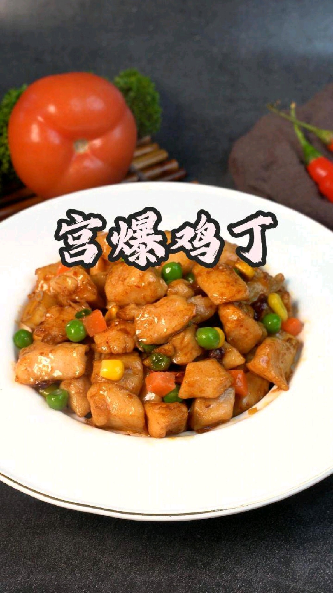 宫爆鸡丁,不信没人不喜欢这道菜,鲜香嫩滑超好吃#宫爆鸡丁#鸡丁