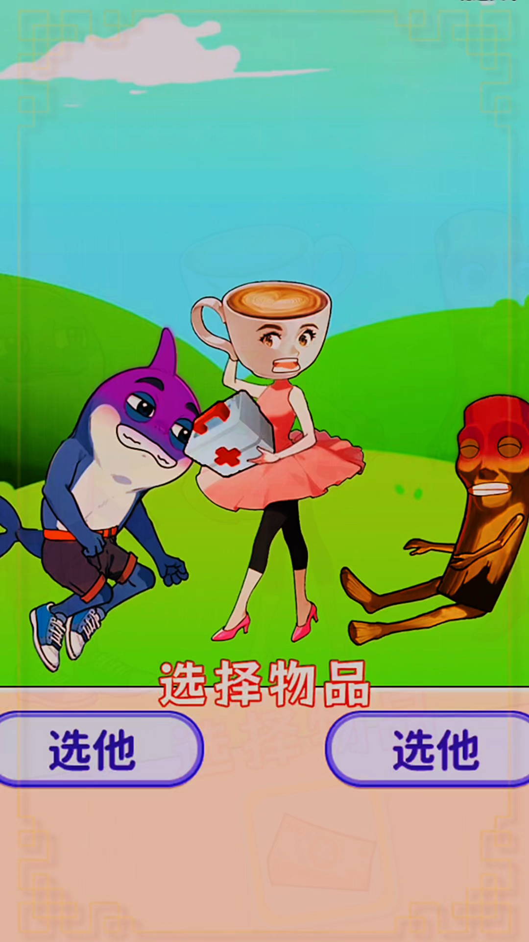 正确选择解救木棍人和鲨鱼
